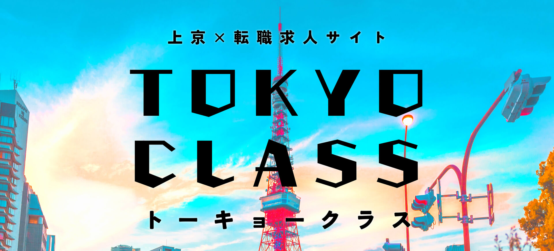 TOKYO CLASS(トーキョークラス)